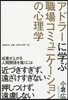 アドラ-に學ぶ職場コミュニケ-ションの心