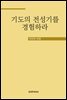 기도의 전성기를 경험하라