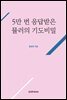 5만 번 응답받은 뮬러의 기도비밀