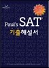 Paul's SAT 기출해설서