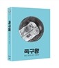 족구왕 (1,200장 한정판, 1Disc) : 블루레이