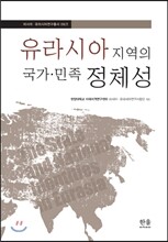 유라시아 지역의 국가·민족 정체성