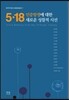 5·18 민중 항쟁에 대한 새로운 성찰적 시선