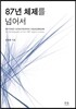 87년 체제를 넘어서