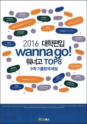 2016 대학편입 워너고 TOP8 수학 기출문제 해설