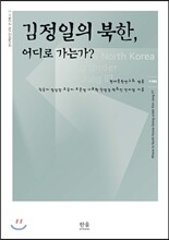 김정일의 북한, 어디로 가는가?