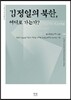김정일의 북한, 어디로 가는가?