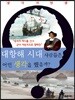 대항해 시대 사람들은 어떤 생각을 했을까?