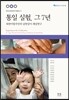 통일 실험, 그 7년