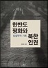 한반도 평화와 북한 인권