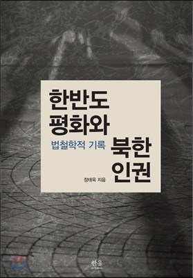 한반도 평화와 북한 인권