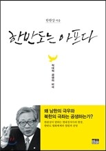 한반도는 아프다