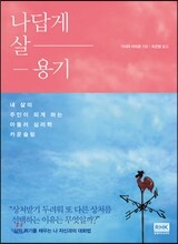 나답게 살 용기