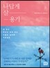나답게 살 용기