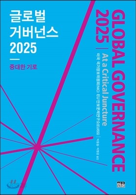 글로벌 거버넌스 2025
