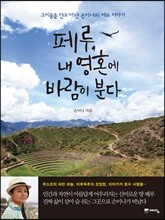 페루, 내 영혼에 바람이 분다