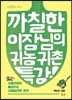 까칠한 이장님의 귀농귀촌 특강
