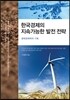 한국경제의 지속가능한 발전