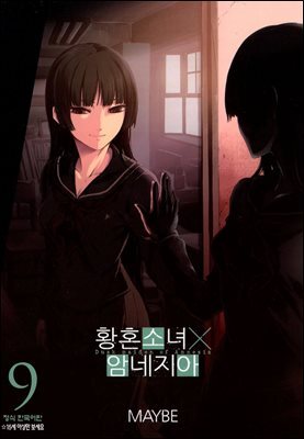 황혼소녀 X 암네지아 09권