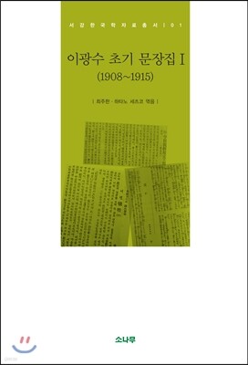 이광수 초기 문장집 1