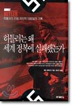 히틀러는 왜 세계 정복에 실패했는가