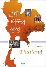 근대 태국의 형성