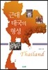 근대 태국의 형성