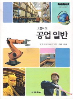 고등학교 공업 일반 (강기주) (2009 개정 교육과정 교과서)