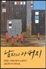 남자의 아버지