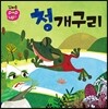 청개구리