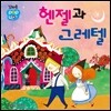 헨젤과 그레텔
