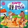 브레멘 동물 음악대