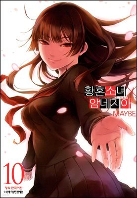 황혼소녀 X 암네지아 10권 (완결)