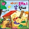 꼬마손 팝업북 전래동화 : 아기돼지 삼형제
