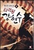 타격왕 강현수 4