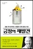 긍정의 재발견