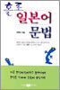 홀로 일본어 문법
