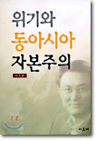 위기와 동아시아 자본주의