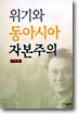 위기와 동아시아 자본주의