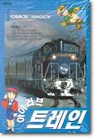 아이러브 트레인 1