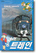 아이러브 트레인 1