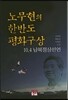 노무현의 한반도 평화구상