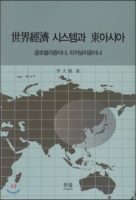 세계경제 시스템과 동아시아