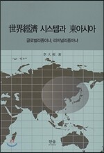 세계경제 시스템과 동아시아