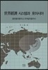 세계경제 시스템과 동아시아