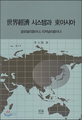 세계경제 시스템과 동아시아