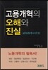 고용개혁의 오해와 진실