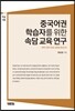 중국어권 학습자를 위한 속담 교육 연구