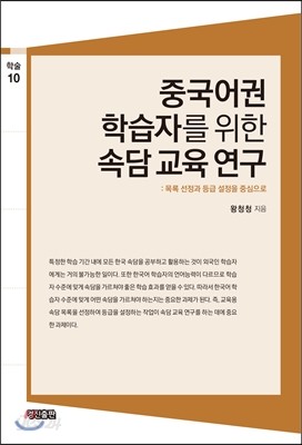 중국어권 학습자를 위한 속담 교육 연구