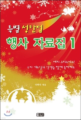 특별 성탄절 행사자료집 1